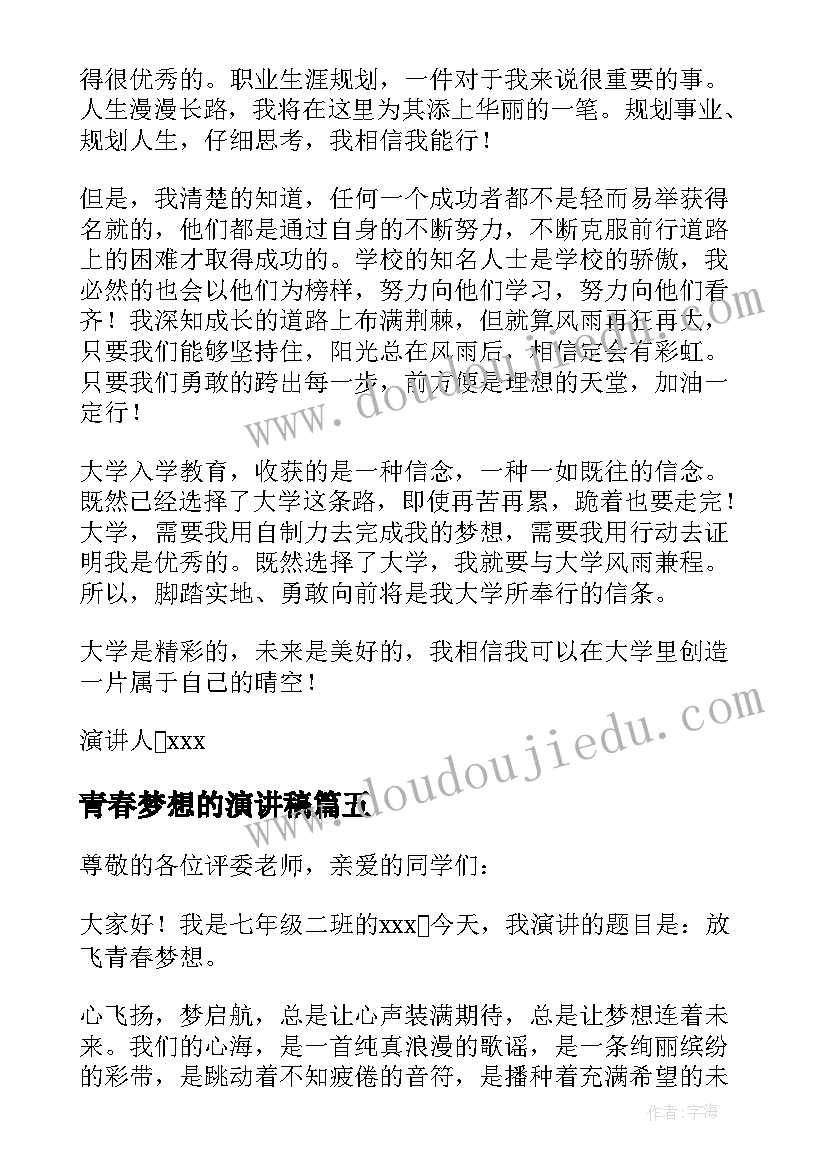 最新青春梦想的演讲稿 青春梦想演讲稿(模板5篇)