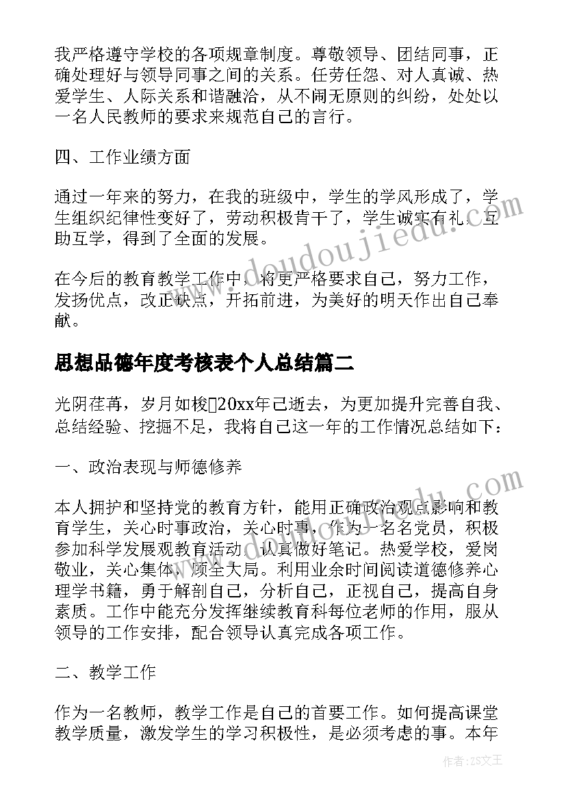 思想品德年度考核表个人总结(模板10篇)