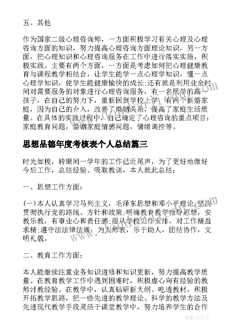 思想品德年度考核表个人总结(模板10篇)