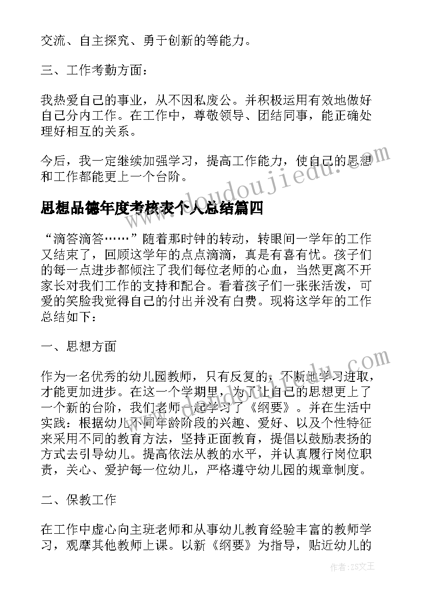 思想品德年度考核表个人总结(模板10篇)