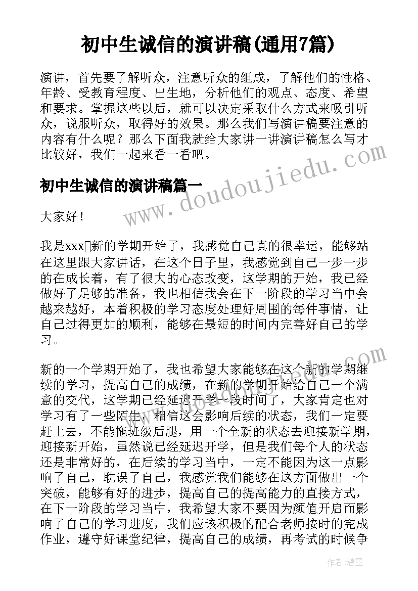 初中生诚信的演讲稿(通用7篇)