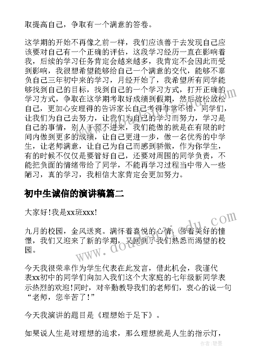 初中生诚信的演讲稿(通用7篇)