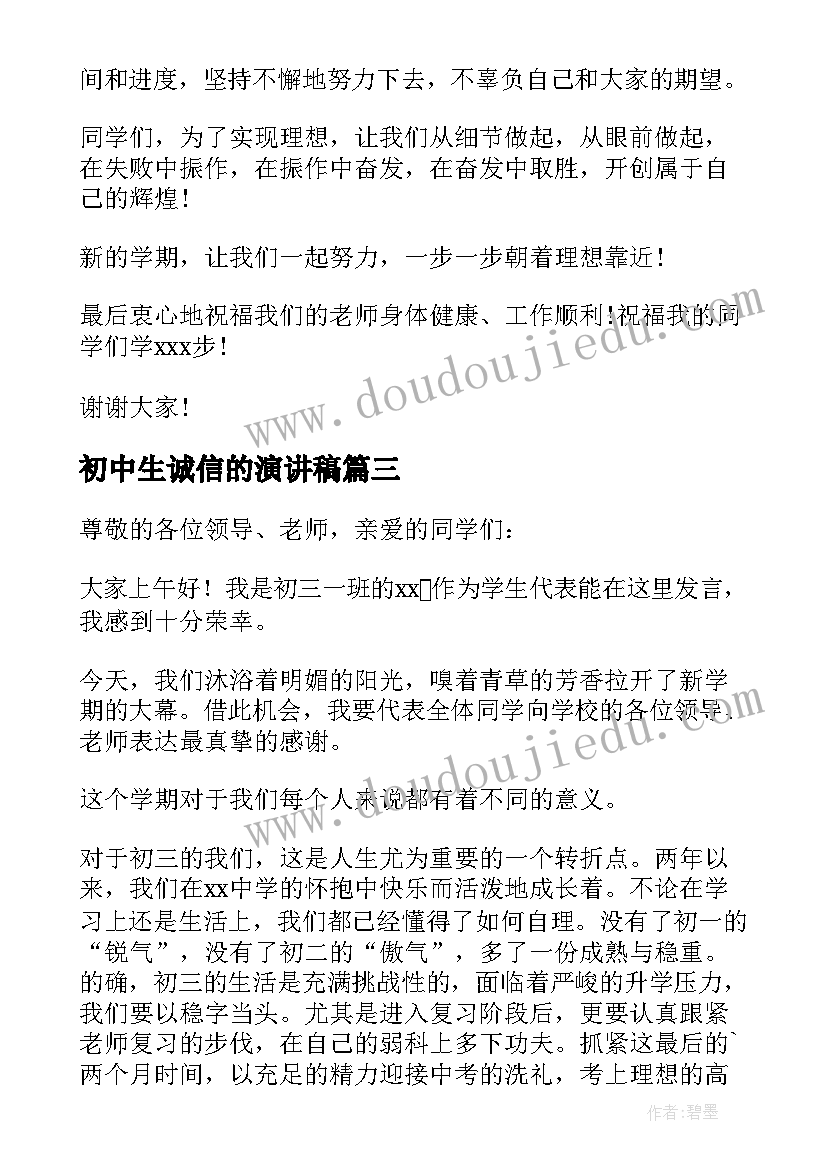 初中生诚信的演讲稿(通用7篇)