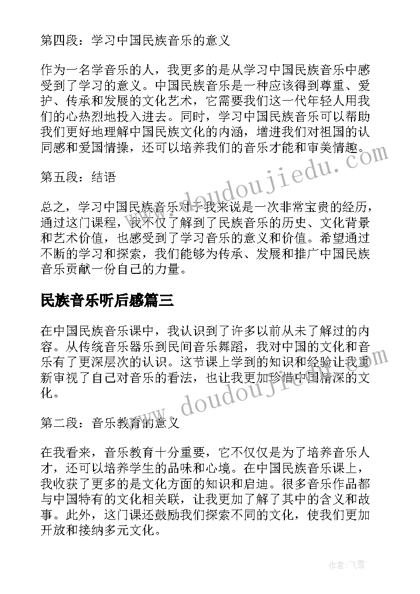 2023年民族音乐听后感 中国民族音乐课心得体会(模板10篇)