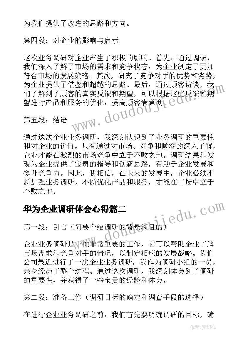 最新华为企业调研体会心得(精选5篇)