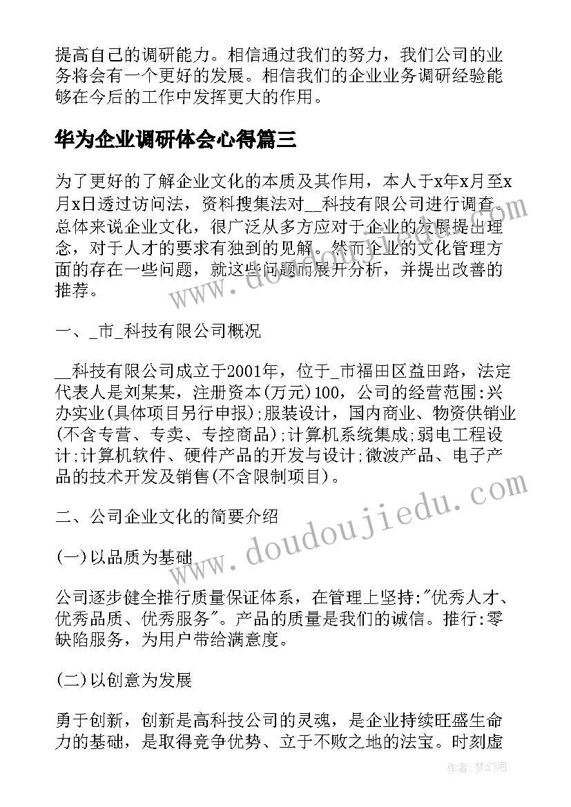 最新华为企业调研体会心得(精选5篇)