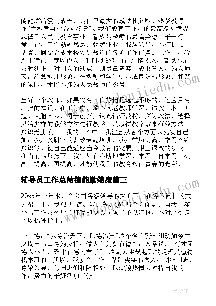 最新辅导员工作总结德能勤绩廉 高校教师德能勤绩廉工作总结(大全5篇)