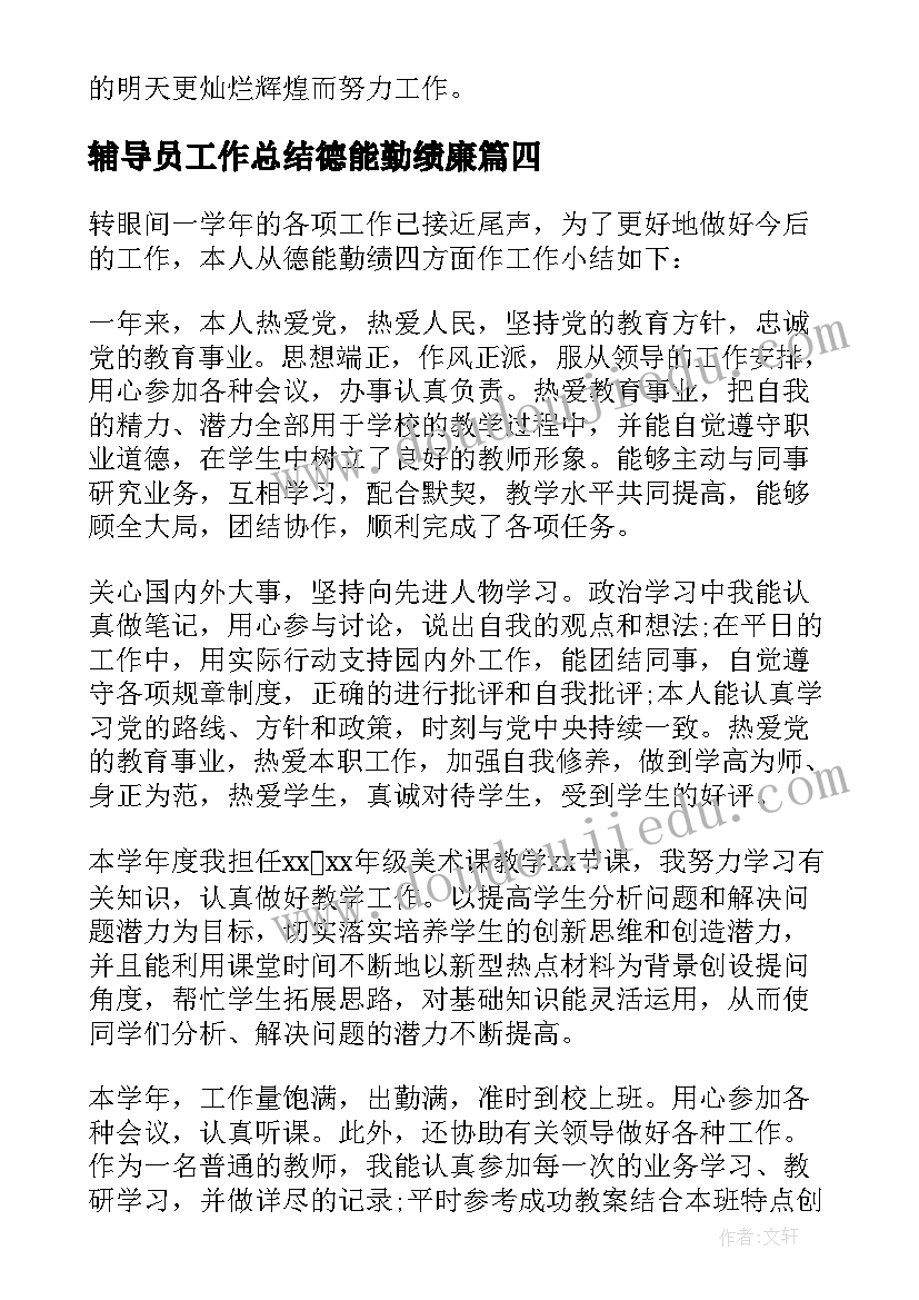 最新辅导员工作总结德能勤绩廉 高校教师德能勤绩廉工作总结(大全5篇)