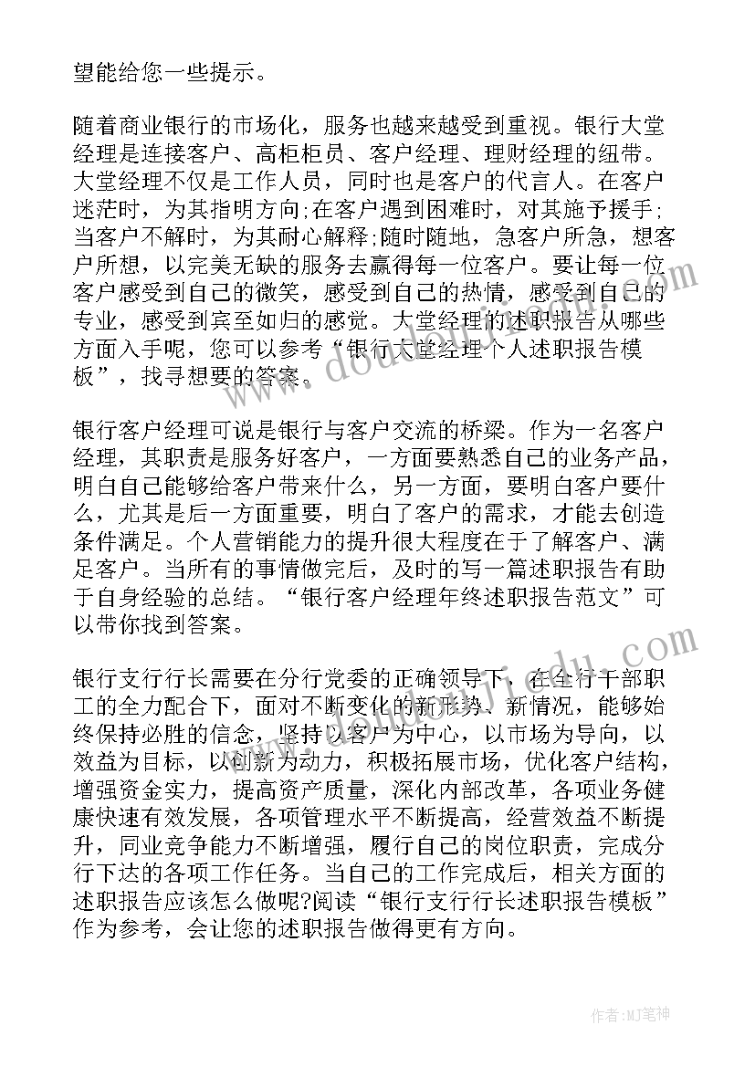 最新银行行助述职报告 银行述职工作报告(模板6篇)