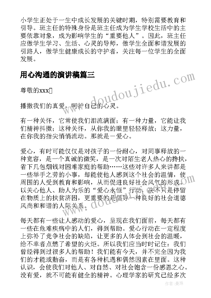 用心沟通的演讲稿 用心沟通天地广阔演讲稿(实用5篇)