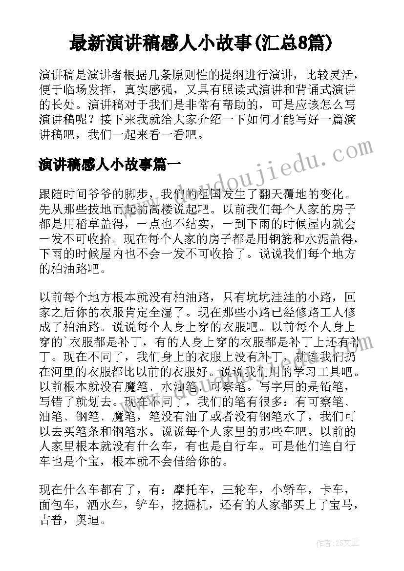 最新演讲稿感人小故事(汇总8篇)