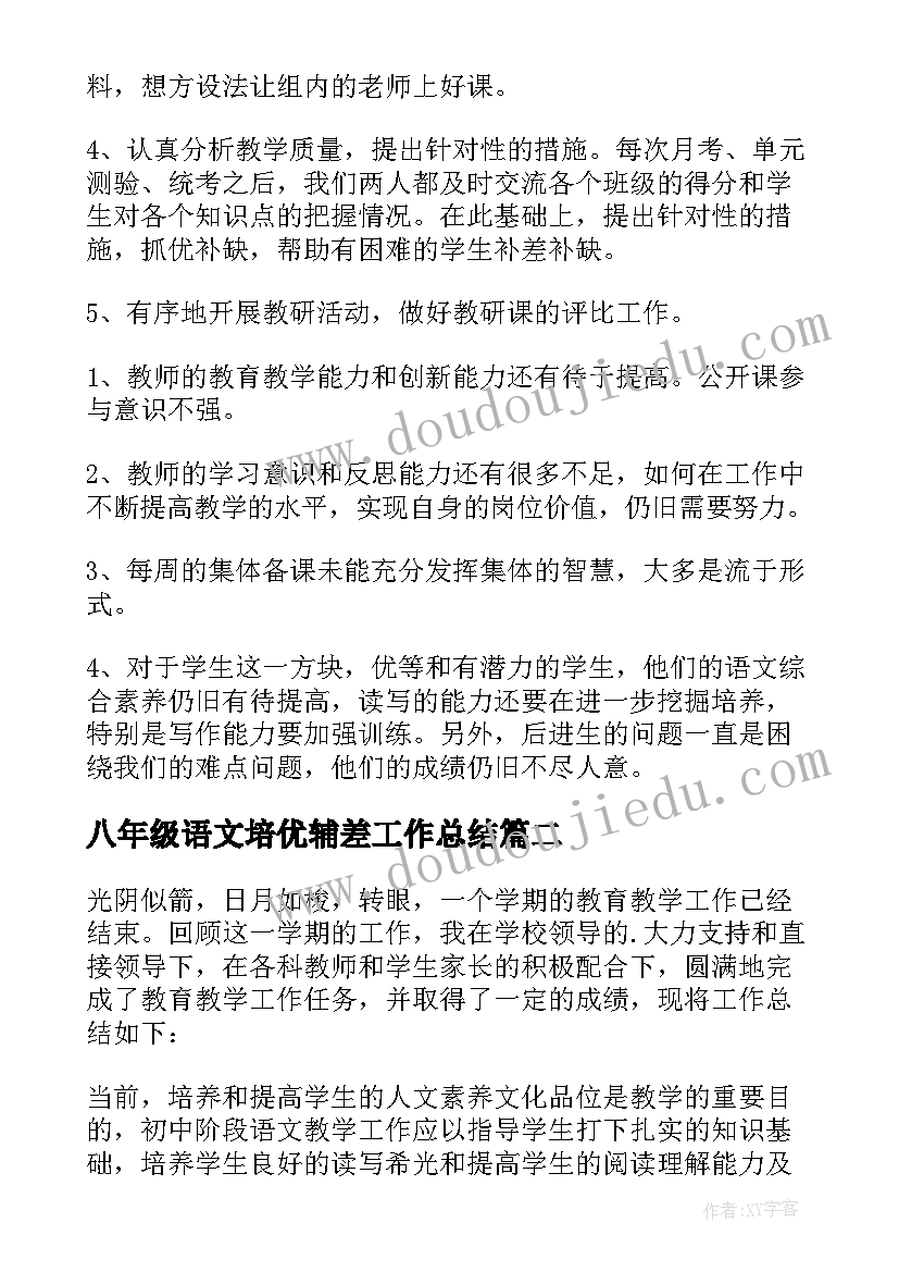 2023年八年级语文培优辅差工作总结(通用5篇)