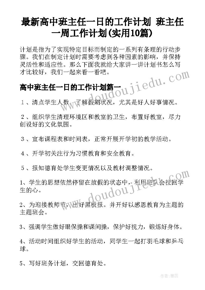 最新高中班主任一日的工作计划 班主任一周工作计划(实用10篇)