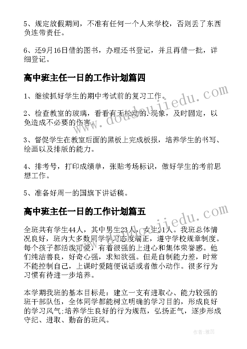 最新高中班主任一日的工作计划 班主任一周工作计划(实用10篇)