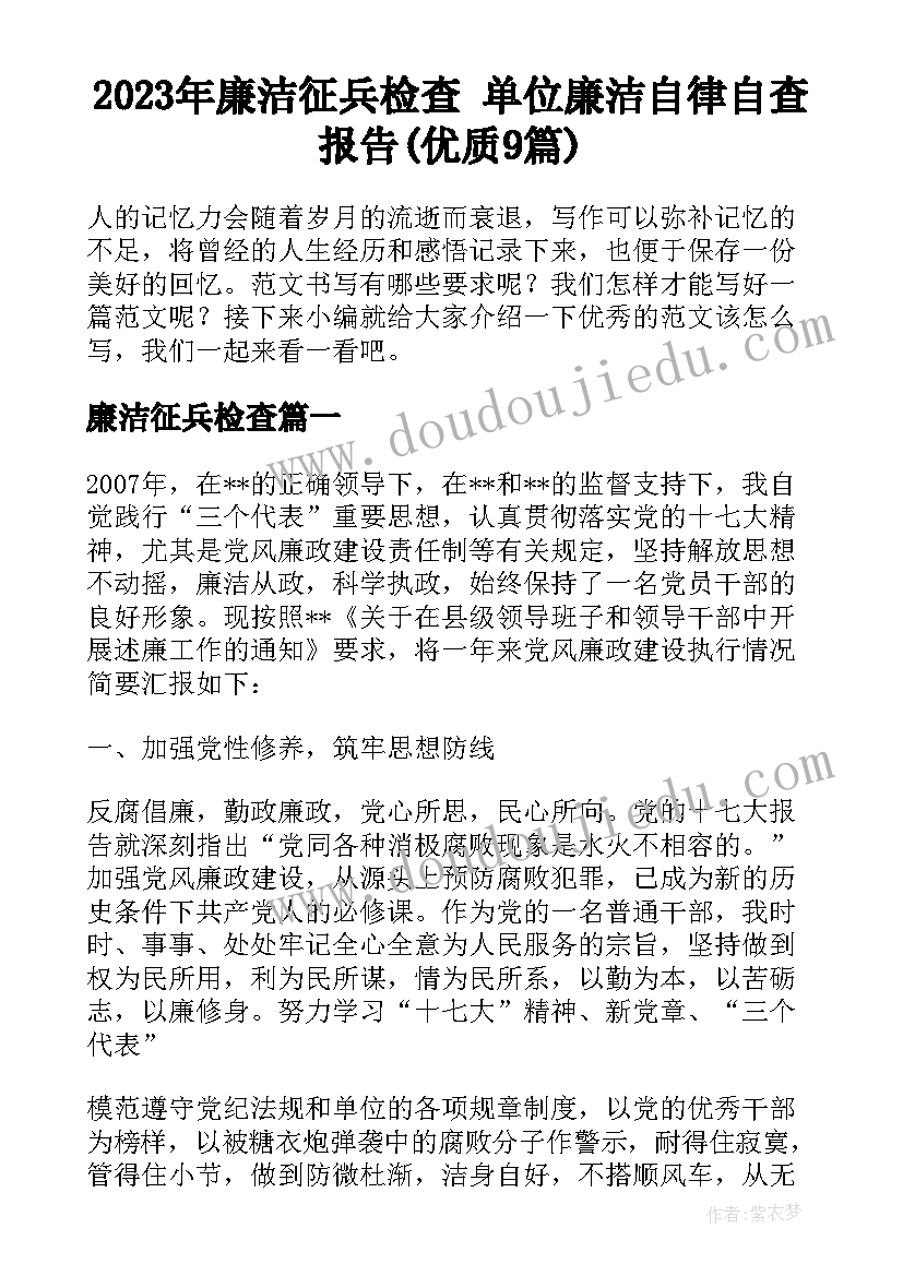 2023年廉洁征兵检查 单位廉洁自律自查报告(优质9篇)