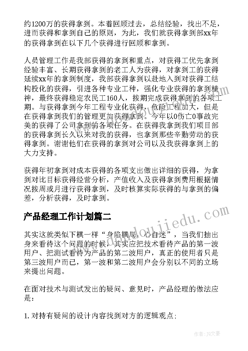 最新产品经理工作计划(汇总5篇)