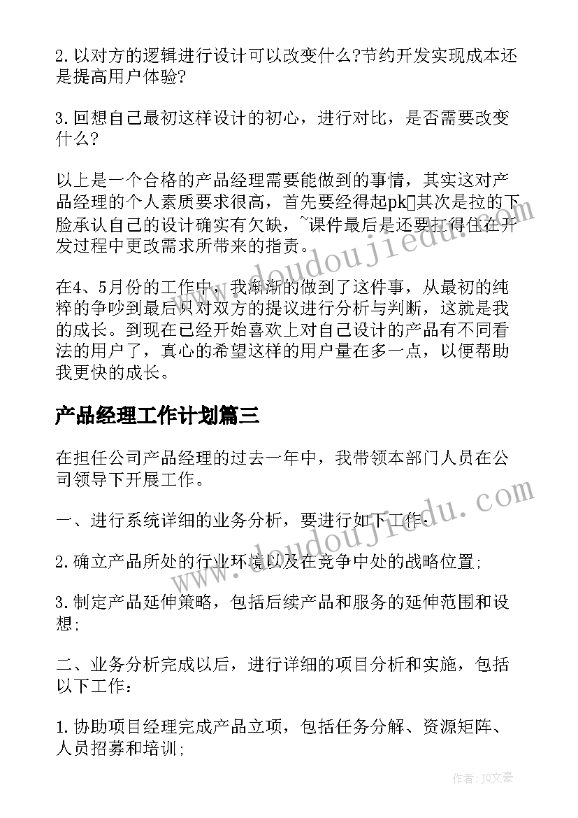 最新产品经理工作计划(汇总5篇)