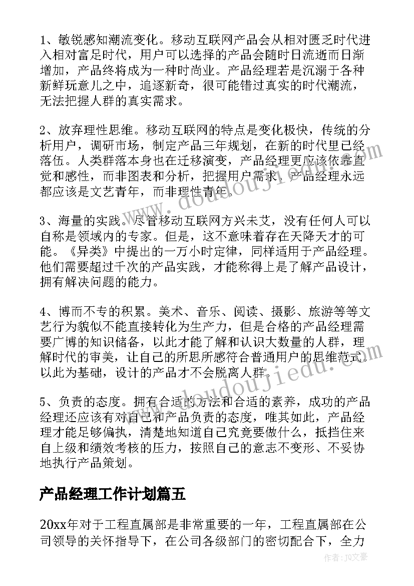 最新产品经理工作计划(汇总5篇)