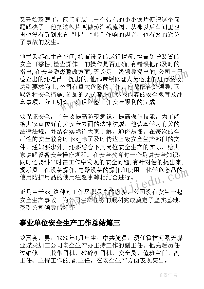 事业单位安全生产工作总结 安全生产先进个人主要事迹(通用5篇)