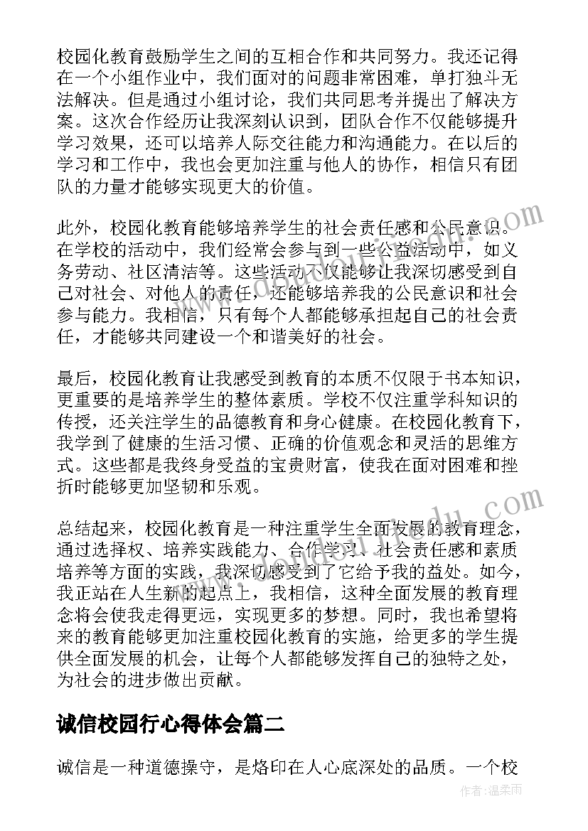 最新诚信校园行心得体会(优质5篇)