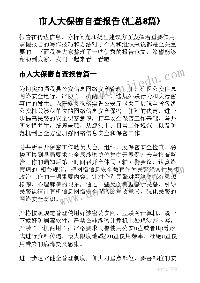 市人大保密自查报告(汇总8篇)