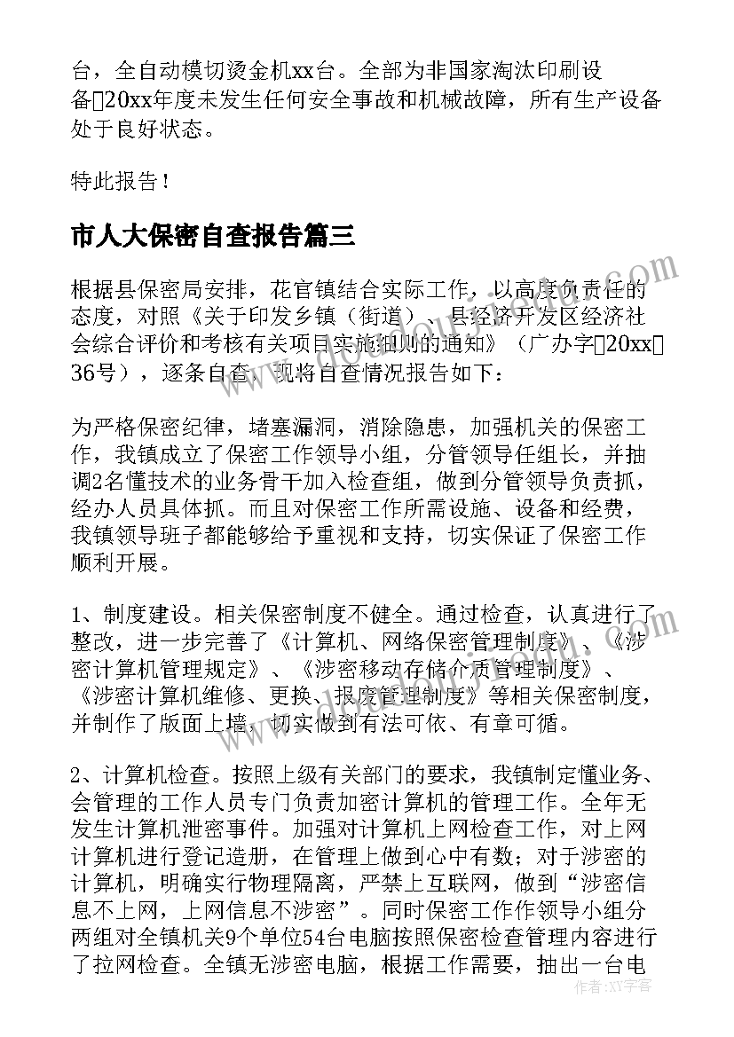 市人大保密自查报告(汇总8篇)