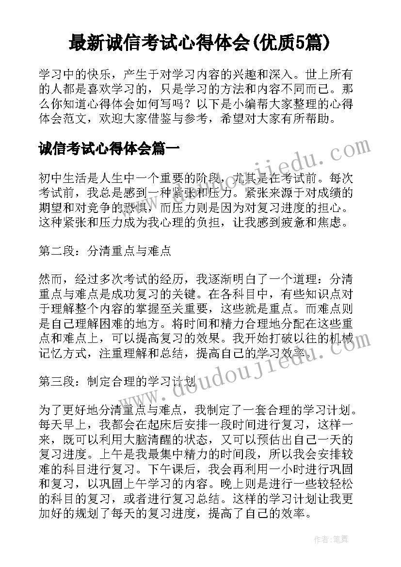 最新诚信考试心得体会(优质5篇)