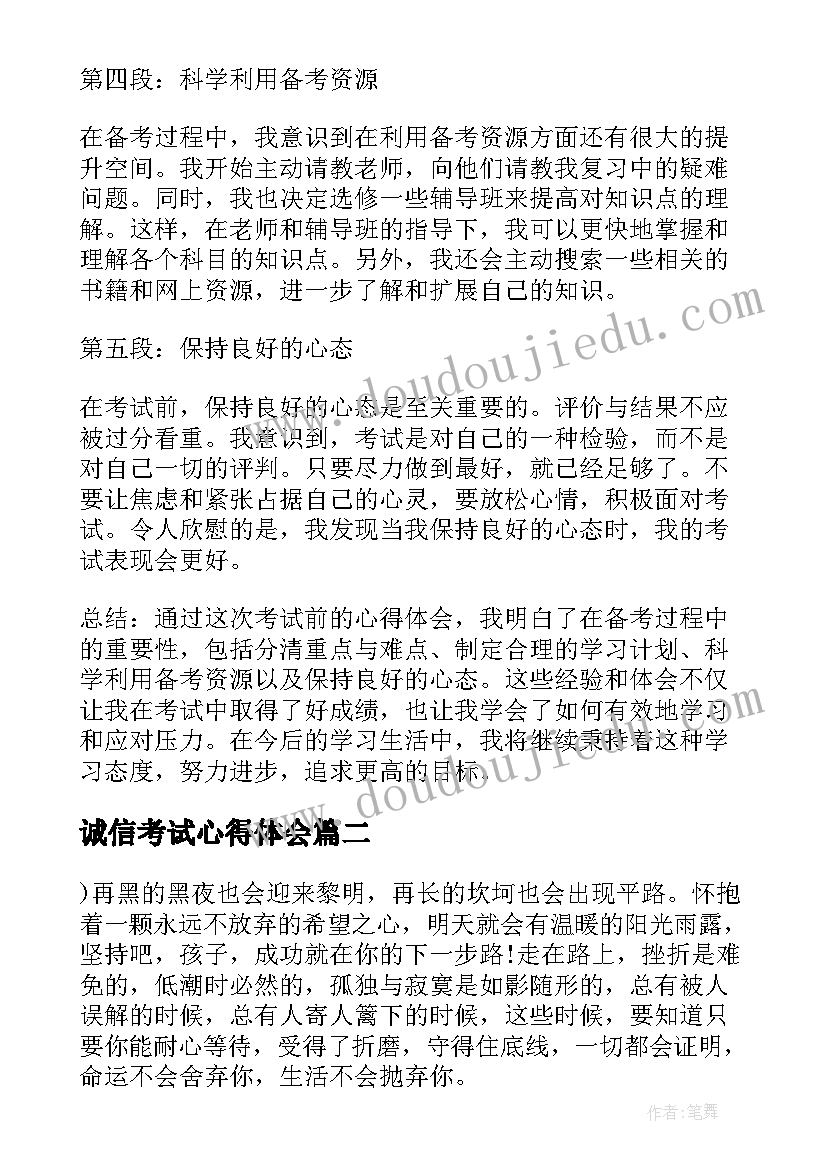 最新诚信考试心得体会(优质5篇)