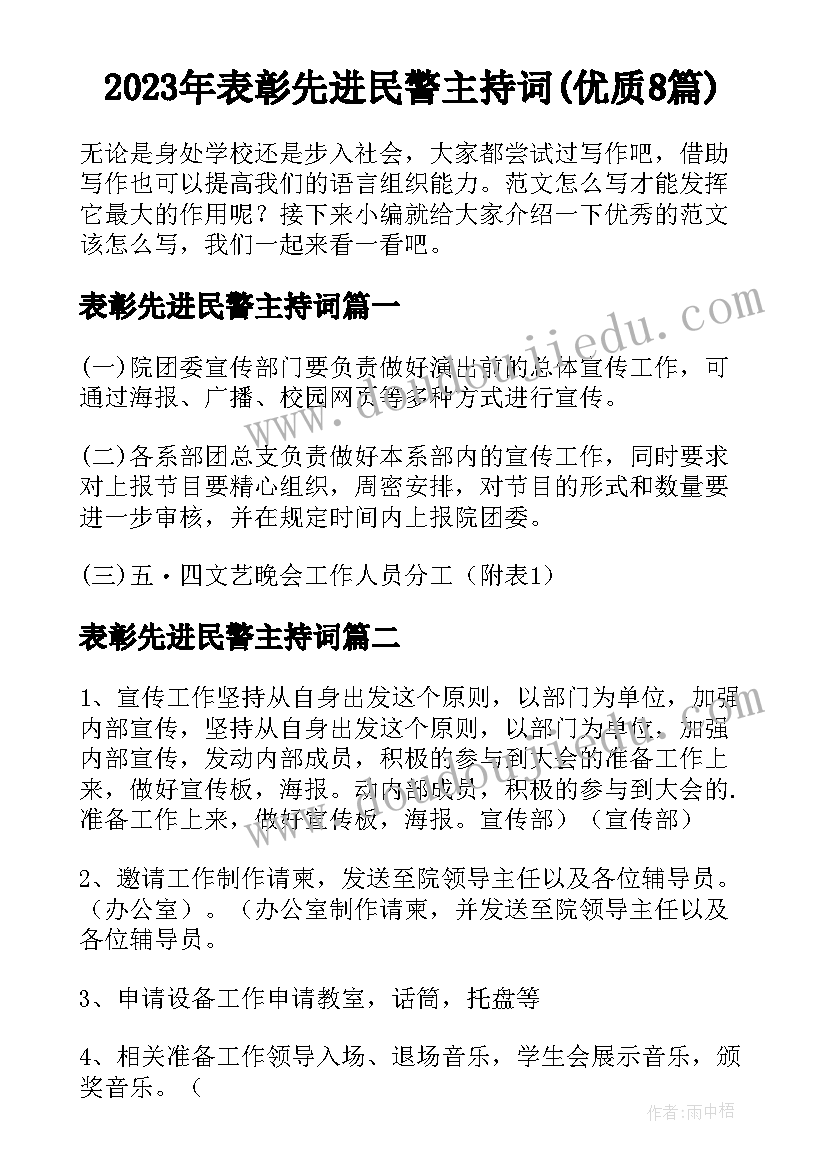 2023年表彰先进民警主持词(优质8篇)