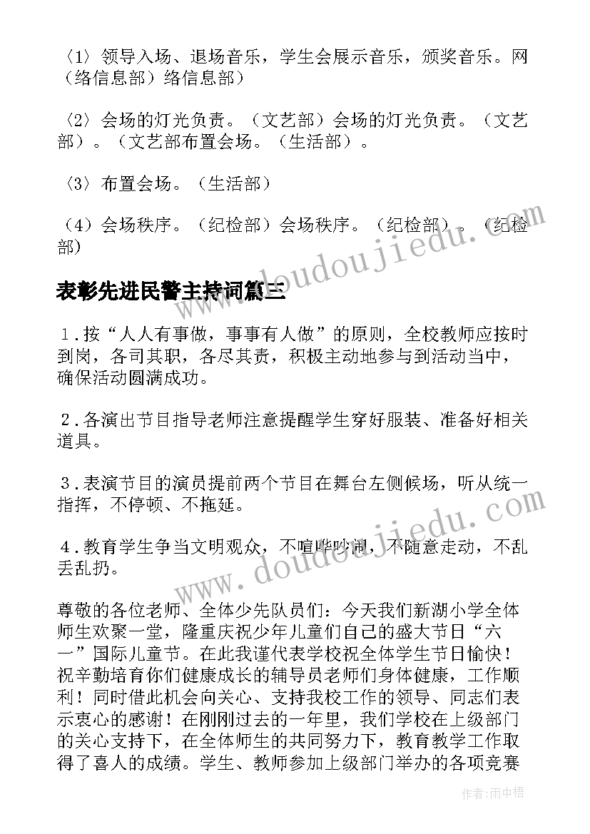 2023年表彰先进民警主持词(优质8篇)