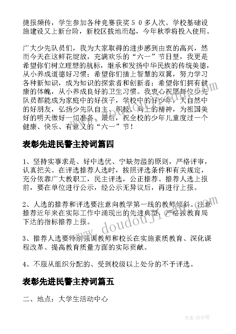 2023年表彰先进民警主持词(优质8篇)