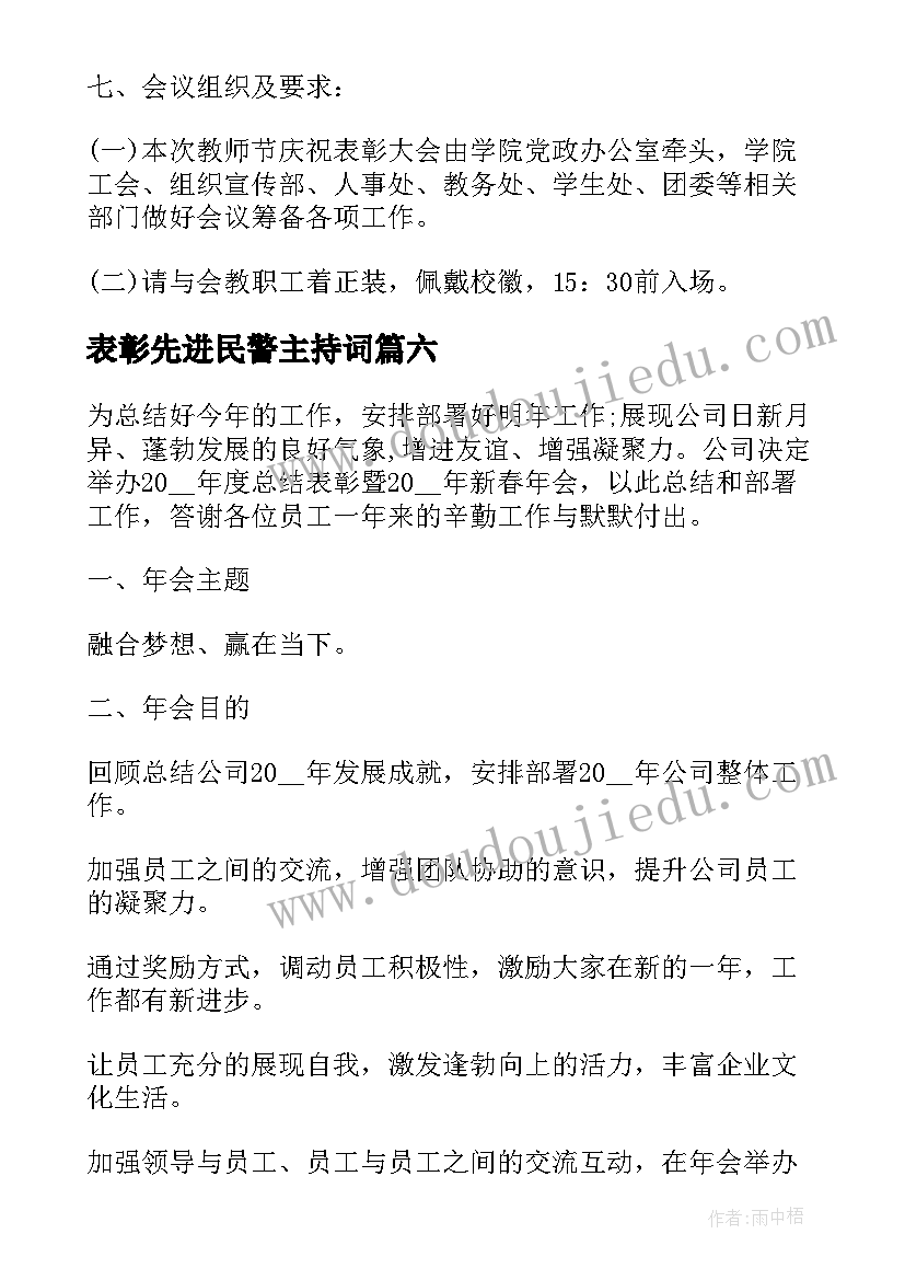 2023年表彰先进民警主持词(优质8篇)