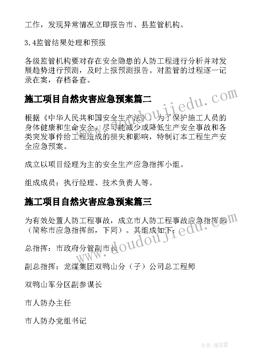 2023年施工项目自然灾害应急预案 工程项目事故应急预案(优质5篇)