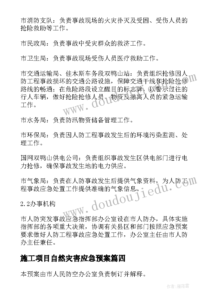 2023年施工项目自然灾害应急预案 工程项目事故应急预案(优质5篇)