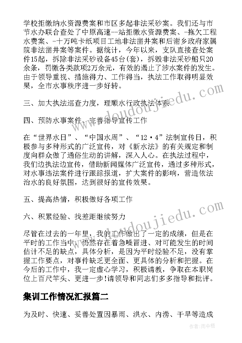 2023年集训工作情况汇报 水利集训工作总结实用(模板9篇)