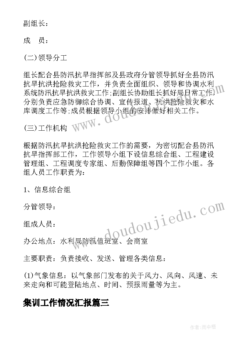 2023年集训工作情况汇报 水利集训工作总结实用(模板9篇)