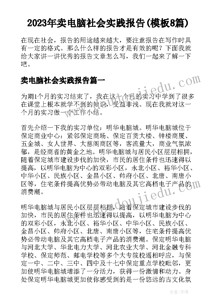 2023年卖电脑社会实践报告(模板8篇)