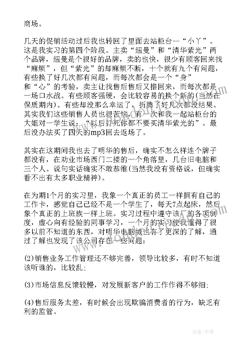 2023年卖电脑社会实践报告(模板8篇)