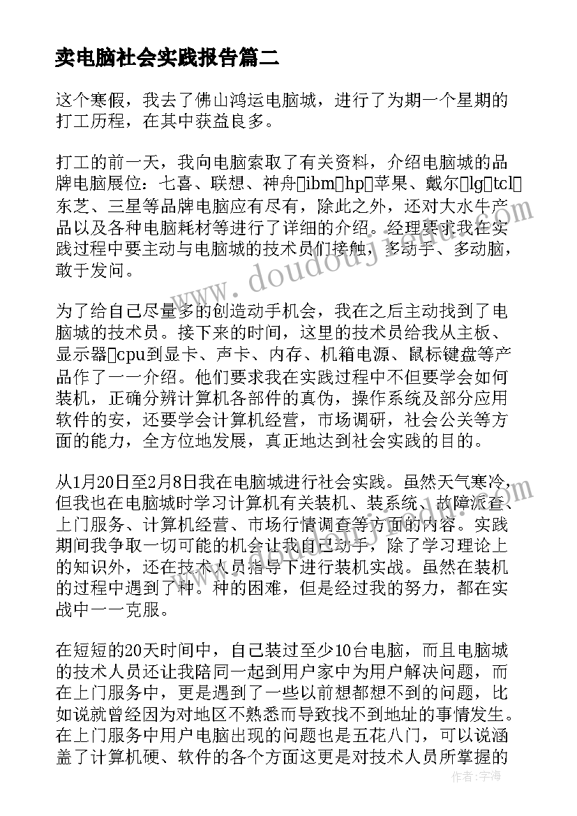 2023年卖电脑社会实践报告(模板8篇)