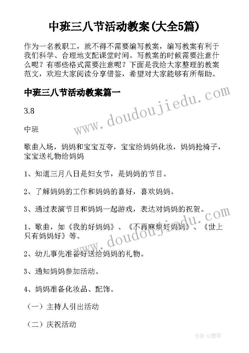 中班三八节活动教案(大全5篇)