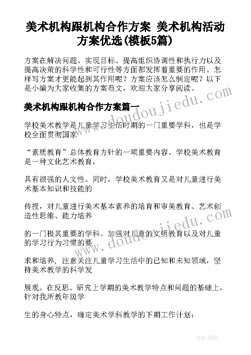 美术机构跟机构合作方案 美术机构活动方案优选(模板5篇)