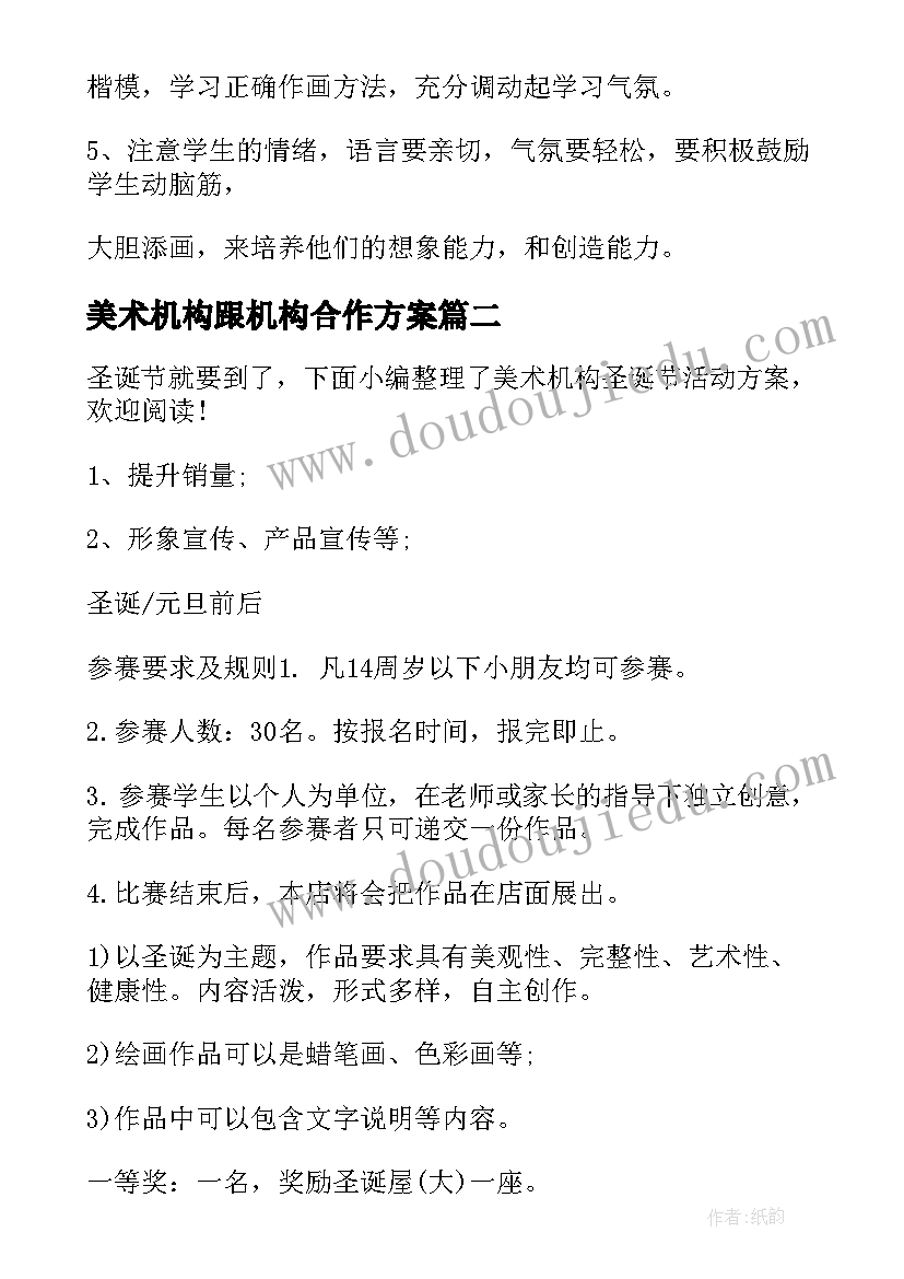 美术机构跟机构合作方案 美术机构活动方案优选(模板5篇)