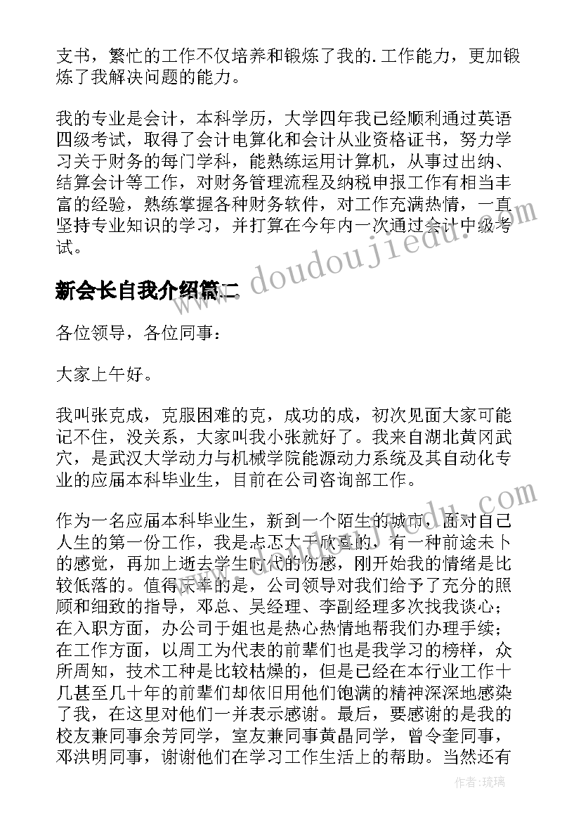 2023年新会长自我介绍(精选5篇)