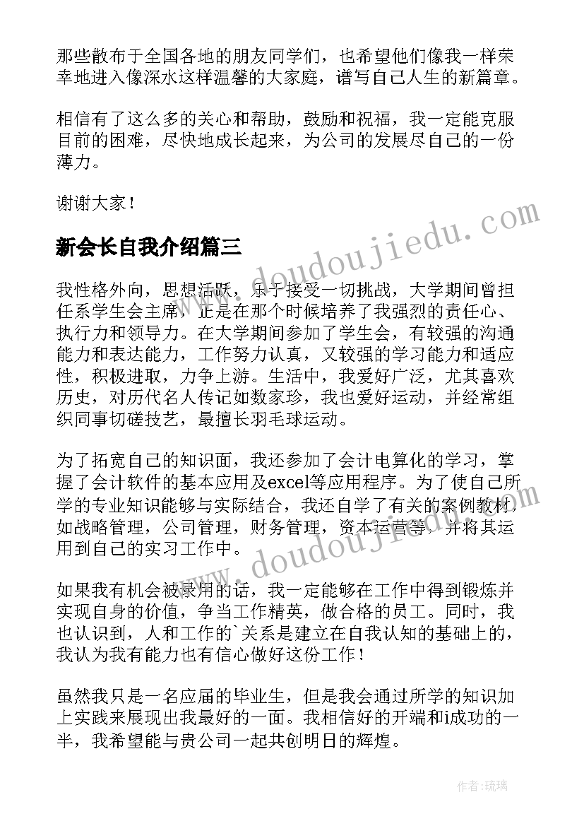 2023年新会长自我介绍(精选5篇)