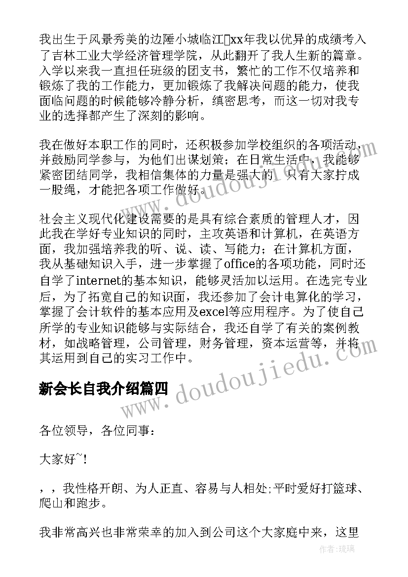 2023年新会长自我介绍(精选5篇)