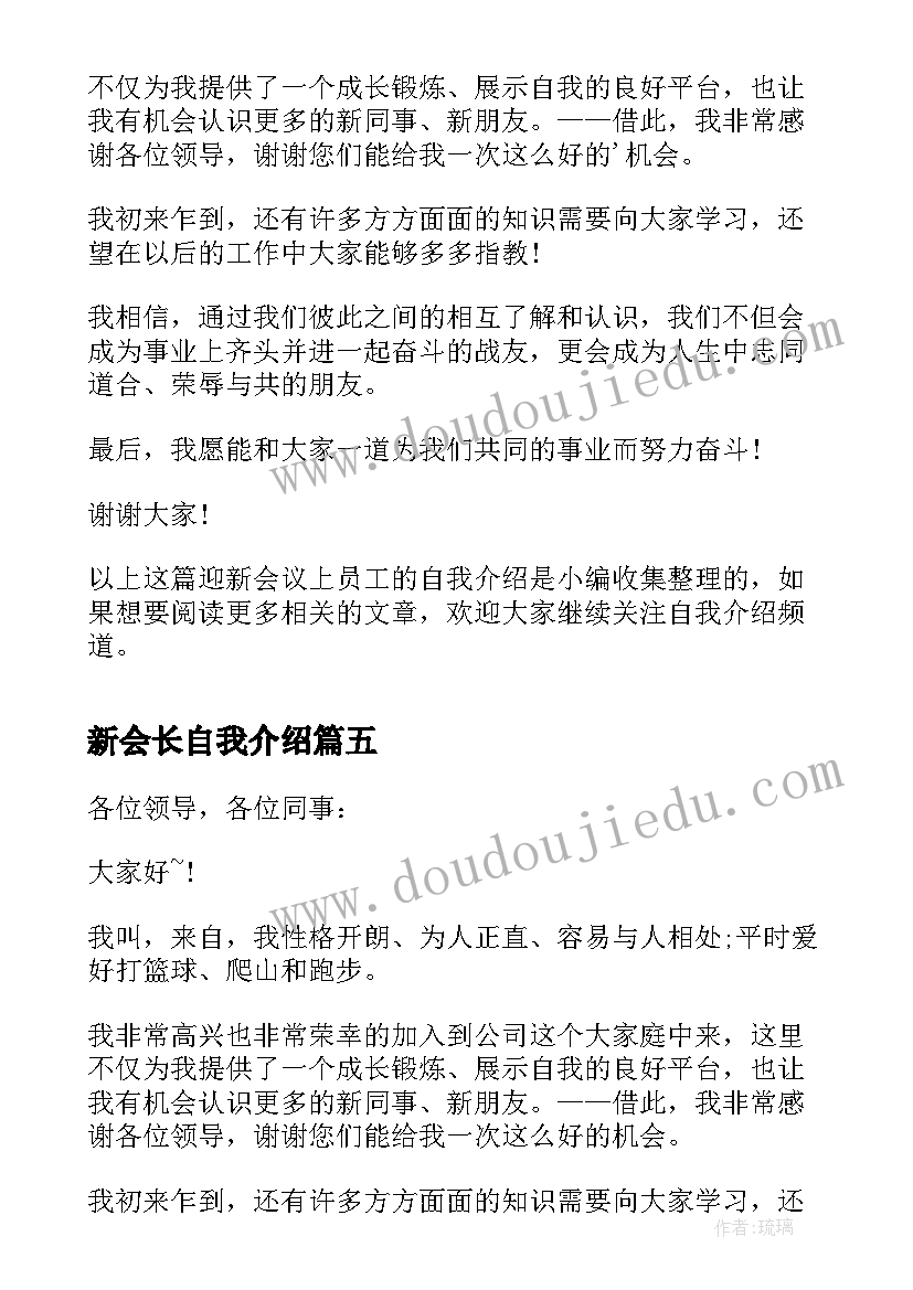 2023年新会长自我介绍(精选5篇)