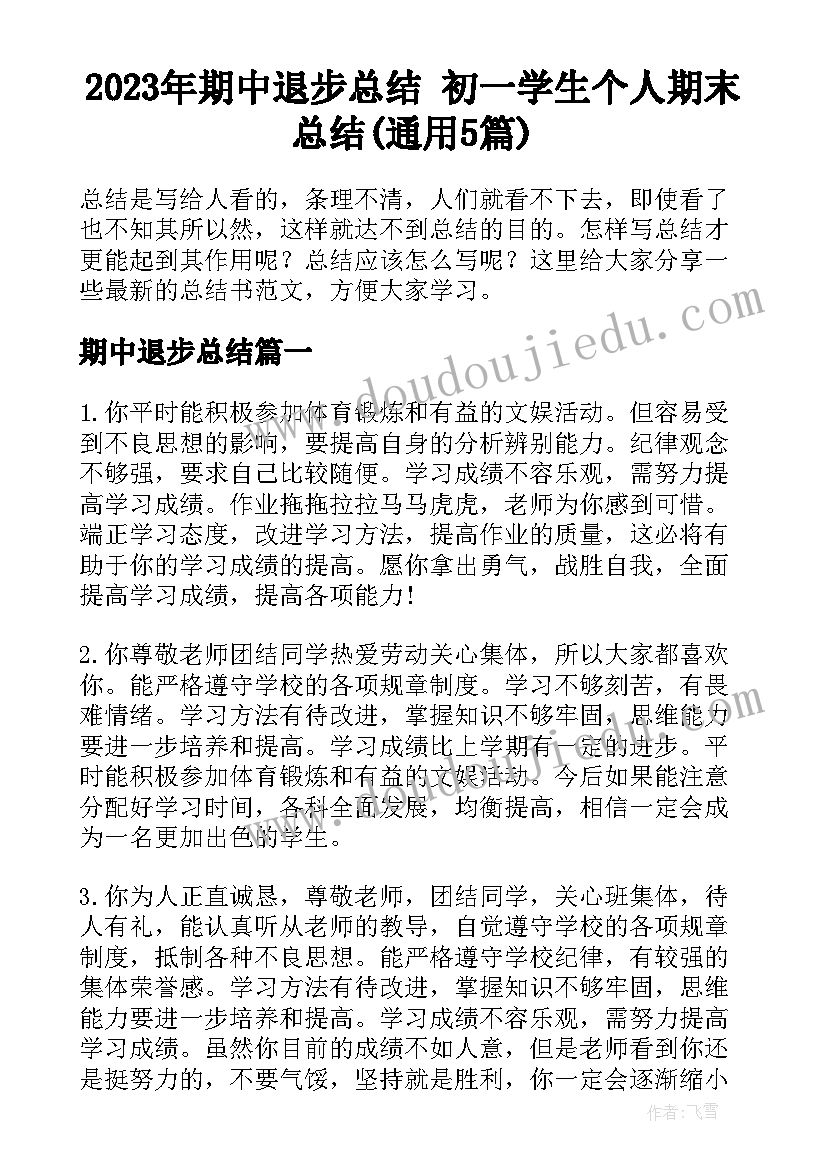 2023年期中退步总结 初一学生个人期末总结(通用5篇)