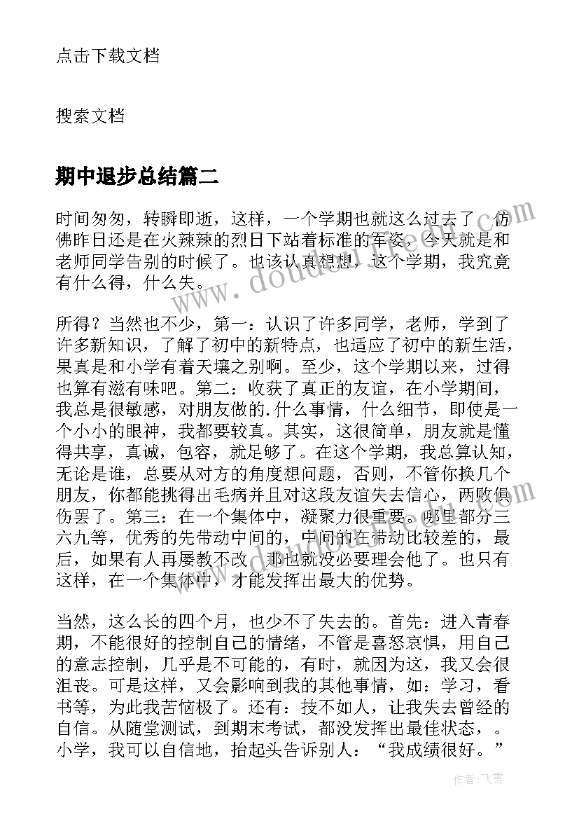 2023年期中退步总结 初一学生个人期末总结(通用5篇)