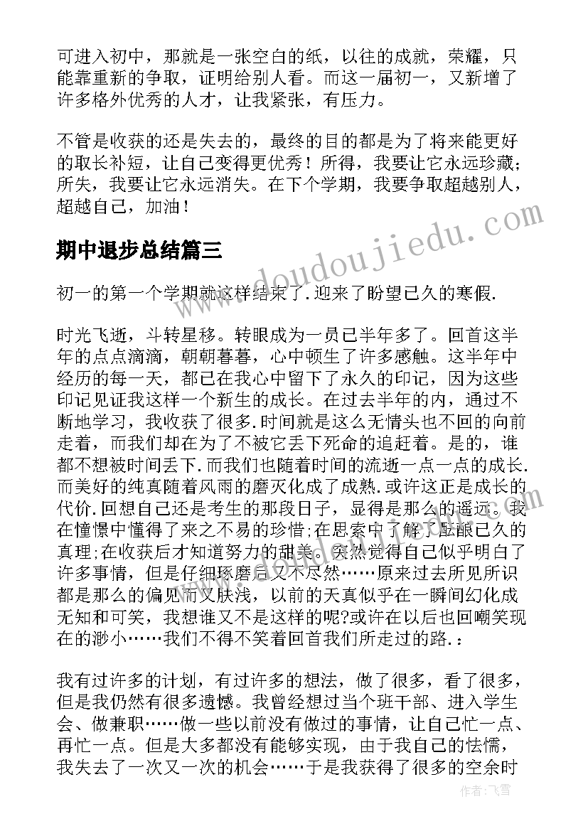 2023年期中退步总结 初一学生个人期末总结(通用5篇)