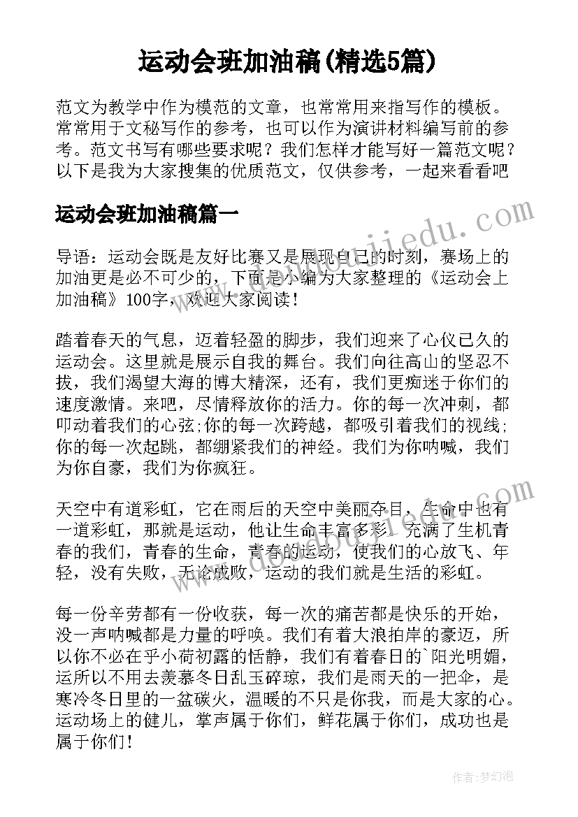 运动会班加油稿(精选5篇)